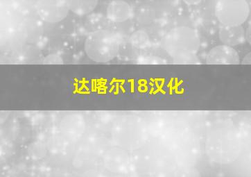 达喀尔18汉化