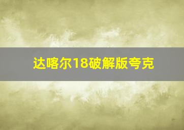 达喀尔18破解版夸克