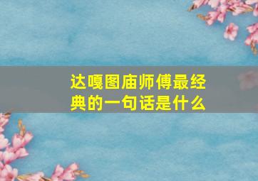 达嘎图庙师傅最经典的一句话是什么