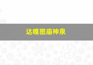 达嘎图庙神泉