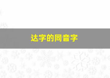 达字的同音字