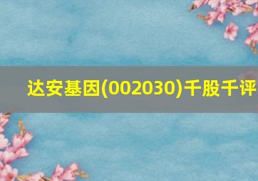 达安基因(002030)千股千评