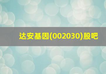 达安基因(002030)股吧