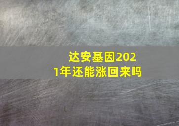 达安基因2021年还能涨回来吗