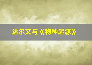 达尔文与《物种起源》