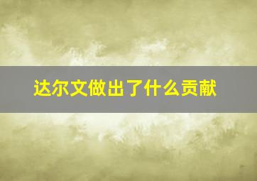 达尔文做出了什么贡献