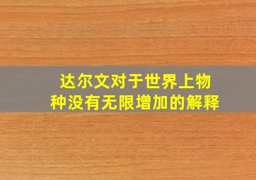 达尔文对于世界上物种没有无限增加的解释