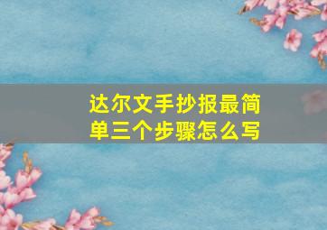 达尔文手抄报最简单三个步骤怎么写