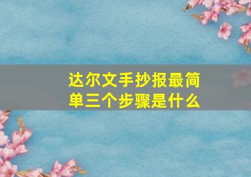 达尔文手抄报最简单三个步骤是什么