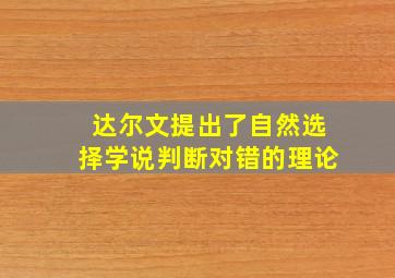 达尔文提出了自然选择学说判断对错的理论