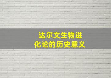 达尔文生物进化论的历史意义