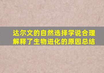 达尔文的自然选择学说合理解释了生物进化的原因总结