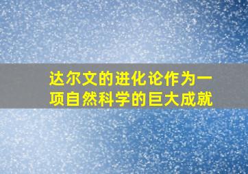 达尔文的进化论作为一项自然科学的巨大成就