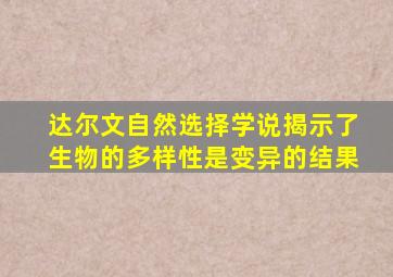 达尔文自然选择学说揭示了生物的多样性是变异的结果