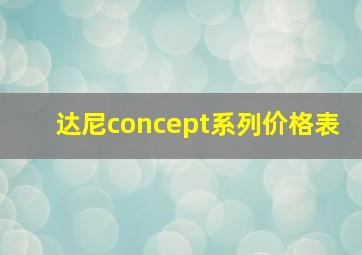 达尼concept系列价格表