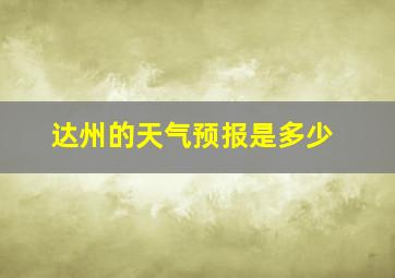 达州的天气预报是多少