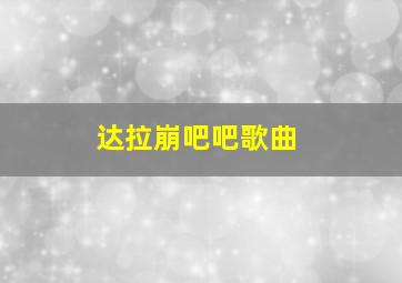 达拉崩吧吧歌曲