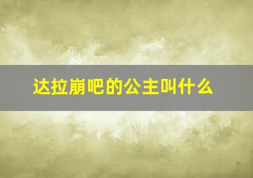 达拉崩吧的公主叫什么