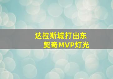 达拉斯城打出东契奇MVP灯光