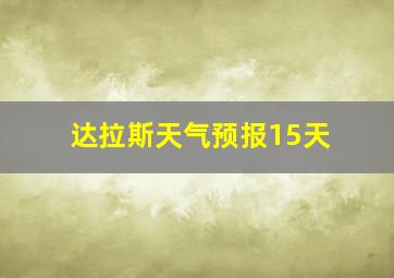 达拉斯天气预报15天