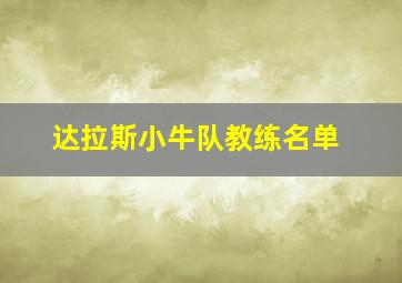 达拉斯小牛队教练名单