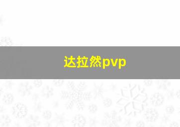 达拉然pvp