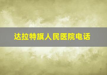 达拉特旗人民医院电话