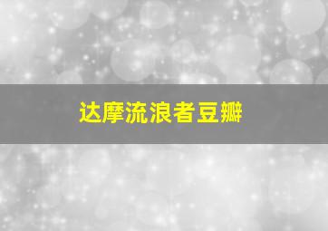 达摩流浪者豆瓣