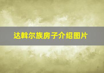 达斡尔族房子介绍图片