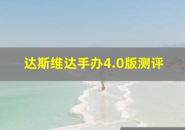 达斯维达手办4.0版测评