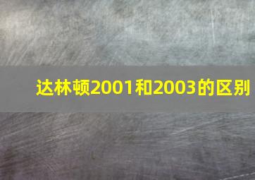 达林顿2001和2003的区别