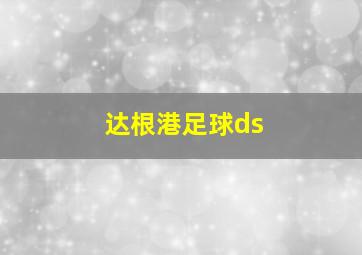 达根港足球ds