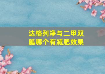 达格列净与二甲双胍哪个有减肥效果