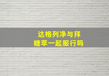 达格列净与拜糖苹一起服行吗