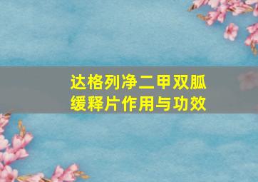 达格列净二甲双胍缓释片作用与功效