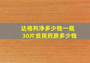 达格列净多少钱一瓶30片贫民药房多少钱