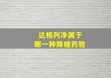 达格列净属于哪一种降糖药物