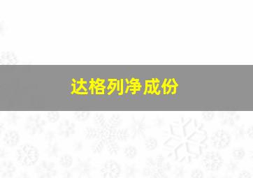 达格列净成份