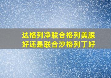 达格列净联合格列美脲好还是联合沙格列丁好