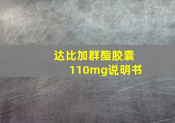 达比加群酯胶囊110mg说明书