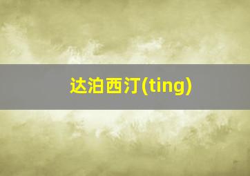 达泊西汀(ting)