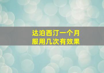 达泊西汀一个月服用几次有效果