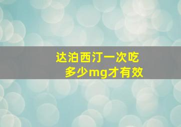 达泊西汀一次吃多少mg才有效