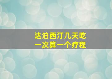 达泊西汀几天吃一次算一个疗程