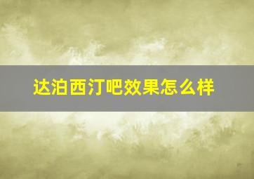 达泊西汀吧效果怎么样