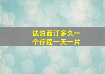 达泊西汀多久一个疗程一天一片