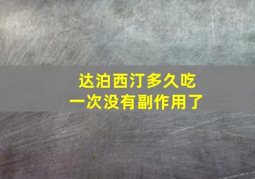 达泊西汀多久吃一次没有副作用了