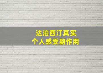 达泊西汀真实个人感受副作用