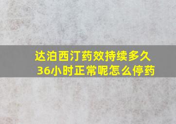 达泊西汀药效持续多久36小时正常呢怎么停药