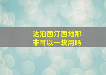 达泊西汀西地那非可以一块用吗